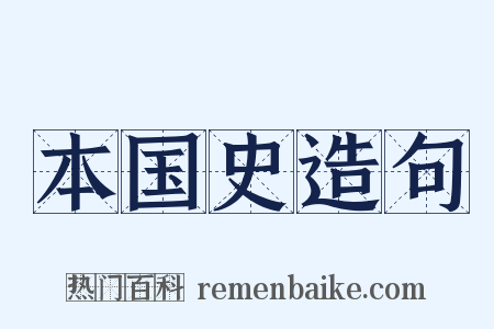 本国史造句是什么意思的图片
